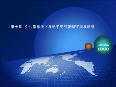 企業(yè)信息技術(shù)咨詢 從戰(zhàn)略規(guī)劃到實(shí)施優(yōu)化的全面診斷