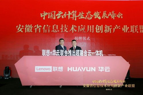 華云數(shù)據(jù)與聯(lián)想強(qiáng)強(qiáng)聯(lián)手，共筑超融合一體機(jī)新生態(tài)